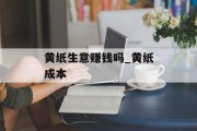 黄纸生意赚钱吗_黄纸成本