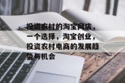 投资农村的淘宝网店，一个选择，淘宝创业，投资农村电商的发展趋势与机会
