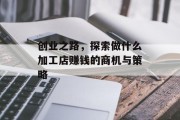 创业之路，探索做什么加工店赚钱的商机与策略
