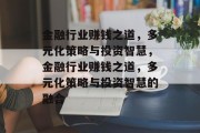 金融行业赚钱之道，多元化策略与投资智慧，金融行业赚钱之道，多元化策略与投资智慧的融合