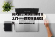回沈阳，如何开启财富之门——探索赚钱新路径