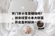 开门市小生意赚钱吗?,创业经营小本大财富,开业盈利秘诀一招