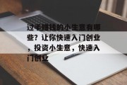 过手赚钱的小生意有哪些?让你快速入门创业,投资小生意,快速入门创业