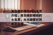 青岛摄影赚钱的小生意介绍,青岛摄影赚钱的小生意,从兴趣爱好到商业运营 青岛摄影赚钱的小生意介绍,青岛摄影赚钱的小生意,从兴趣爱好到商业运营