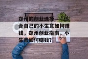 郑州的创业选择——适合自己的小生意如何赚钱，郑州创业指南，小生意如何赚钱？