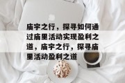 庙宇之行,探寻如何通过庙里活动实现盈利之道,庙宇之行,探寻庙里活动盈利之道 庙宇之行,探寻如何通过庙里活动实现盈利之道,庙宇之行,探寻庙里活动盈利之道