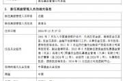 九千亿基金公司“换帅”:张军红另有工作安排离任 新任谢海玉为总裁