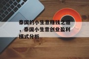 泰国的小生意赚钱之道,泰国小生意创业盈利模式分析 泰国的小生意赚钱之道,泰国小生意创业盈利模式分析