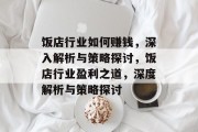 饭店行业如何赚钱，深入解析与策略探讨，饭店行业盈利之道，深度解析与策略探讨