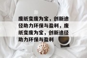 废纸变废为宝，创新途径助力环保与盈利，废纸变废为宝，创新途径助力环保与盈利