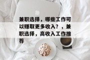 兼职选择，哪些工作可以赚取更多收入？，兼职选择，高收入工作推荐