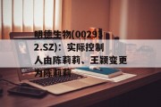 明德生物(002932.SZ):实际控制人由陈莉莉、王颖变更为陈莉莉 明德生物(002932.SZ):实际控制人由陈莉莉、王颖变更为陈莉莉