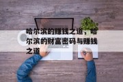 哈尔滨的赚钱之道，哈尔滨的财富密码与赚钱之道