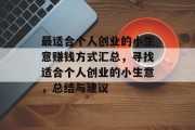 最适合个人创业的小生意赚钱方式汇总,寻找适合个人创业的小生意,总结与建议