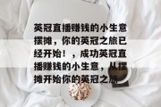 英冠直播赚钱的小生意摆摊,你的英冠之旅已经开始!,成功英冠直播赚钱的小生意,从摆摊开始你的英冠之旅