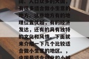 在中国这样一个幅员辽阔、人口众多的大国,有很多适合做小生意的地方。这些地方有的地理位置优越,有的经济发达,还有的具有独特的文化和风情。下面就来介绍一下几个比较适合做小生意的地区。,中国最适合创业的小城市排行榜