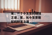 冕，一个小生意的赚钱之道，冕，从小生意做起的财富之道
