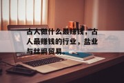古人做什么最赚钱,古人最赚钱的行业,盐业与丝绸贸易。