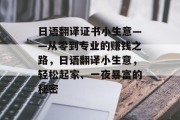 日语翻译证书小生意——从零到专业的赚钱之路,日语翻译小生意,轻松起家、一夜暴富的秘密
