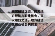 宣汉赚钱之道,探索地方经济与职业机会,宣汉赚钱之道,地方经济与职业机会的探索