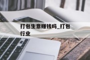 打包生意赚钱吗_打包行业