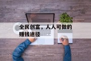 全民创富,人人可做的赚钱途径
