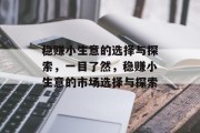 稳赚小生意的选择与探索,一目了然,稳赚小生意的市场选择与探索 稳赚小生意的选择与探索,一目了然,稳赚小生意的市场选择与探索