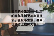 老年的小生意——让您的晚年生活更加丰富多彩,轻松小生意,老来也能过上精彩人生