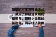 朝鲜的小生意赚钱方式,深入了解经济发展的新视角,朝鲜小生意的新视角,揭示经济发展动态