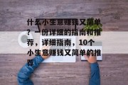 什么小生意赚钱又简单?一份详细的指南和推荐,详细指南,10个小生意赚钱又简单的推荐 什么小生意赚钱又简单?一份详细的指南和推荐,详细指南,10个小生意赚钱又简单的推荐