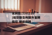 克莉丝汀(01210)接获联交所额外复牌指引 继续停牌