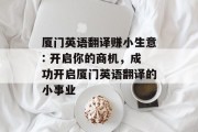厦门英语翻译赚小生意: 开启你的商机,成功开启厦门英语翻译的小事业 厦门英语翻译赚小生意: 开启你的商机,成功开启厦门英语翻译的小事业