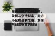 周边小区的盈利之道，发掘与创造财富，周边小区的盈利之道，发掘与创造财富的秘诀