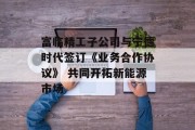 富临精工子公司与宁德时代签订《业务合作协议》 共同开拓新能源市场