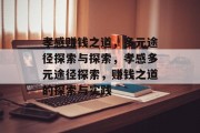 孝感赚钱之道，多元途径探索与探索，孝感多元途径探索，赚钱之道的探索与实践