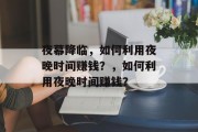 夜幕降临,如何利用夜晚时间赚钱?,如何利用夜晚时间赚钱?