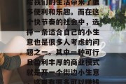 街边小生意，一直是人们生活中的一部分，它给我们的生活带来了很多便利和乐趣。而在这个快节奏的社会中，选择一条适合自己的小生意也是很多人考虑的问题之一。其中一种可行且盈利丰厚的商业模式就是开一个街边小生意，这里有很多可以赚钱的小生意可以选择。，街头小吃店
