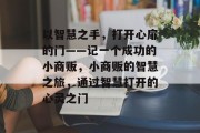 以智慧之手,打开心扉的门——记一个成功的小商贩,小商贩的智慧之旅,通过智慧打开的心灵之门