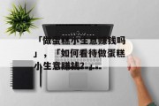 「做蛋糕小生意赚钱吗」，「如何看待做蛋糕小生意赚钱？」