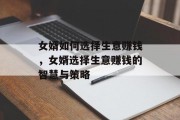 女婿如何选择生意赚钱，女婿选择生意赚钱的智慧与策略