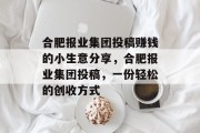 合肥报业集团投稿赚钱的小生意分享,合肥报业集团投稿,一份轻松的创收方式 合肥报业集团投稿赚钱的小生意分享,合肥报业集团投稿,一份轻松的创收方式