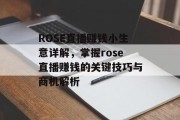 ROSE直播赚钱小生意详解,掌握rose直播赚钱的关键技巧与商机解析 ROSE直播赚钱小生意详解,掌握rose直播赚钱的关键技巧与商机解析