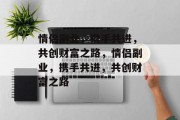 情侣副业，携手共进，共创财富之路，情侣副业，携手共进，共创财富之路