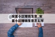 安置小区赚钱生意_安置小区赚钱生意怎么样