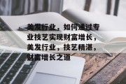 美发行业,如何通过专业技艺实现财富增长,美发行业,技艺精湛,财富增长之道