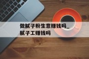 做腻子粉生意赚钱吗_腻子工赚钱吗
