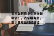 司机如何靠小生意赚取利润?,汽车服务业,靠小生意盈利的途径 司机如何靠小生意赚取利润?,汽车服务业,靠小生意盈利的途径