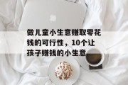 做儿童小生意赚取零花钱的可行性，10个让孩子赚钱的小生意
