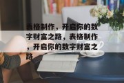 表格制作,开启你的数字财富之路,表格制作,开启你的数字财富之路
