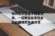 如何在小生意中赚取快钱,一招教你在家创业轻松赚钱的快速方法 如何在小生意中赚取快钱,一招教你在家创业轻松赚钱的快速方法